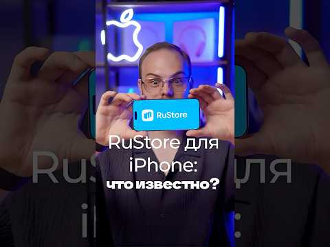 App Store vs RuStore - что будет с iPhone в России?