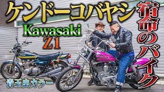 【実は初ツーリング】ケンコバさんのZ1と横浜を駆ける