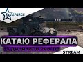 ⭐КАТАЮ РЕФЕРАЛА + 3 ДИВИЗИОН РАНГОВ⭐WORLD OF TANKS⭐