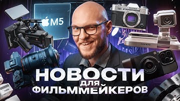 Новые процессоры M5, Aputure Storm 700x, кринжовый обвес Osmo Pocket и другие ВИДОСЫ НЬЮС