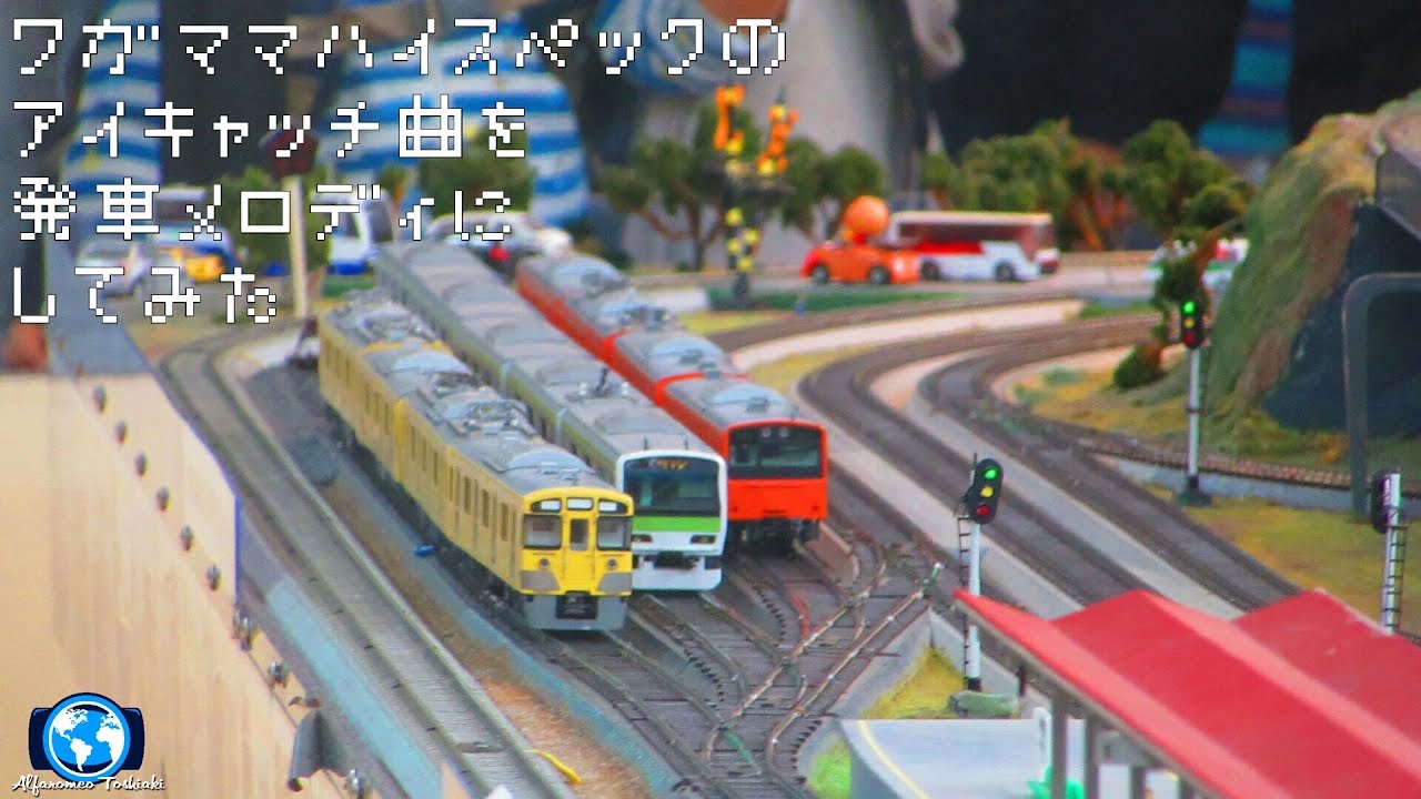 ワガママハイスペックのアイキャッチ曲を発車メロディにしてみた Youtube ワガママハイスペックのアイキャッチ曲を発車メロディにしてみた Youtube