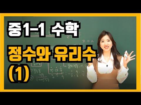 중1-1수학 [8강]  정수와 유리수(1)
