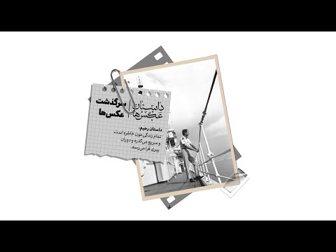 داستان عکس ها داستان رحیم