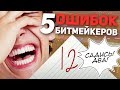 ТОП 5 СМЕХОТВОРНЫХ ОШИБОК ПРИ СОЗДАНИИ БИТА В FL STUDIO | Для новичков, начинающих и чайников