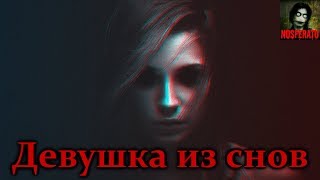 Истории на ночь - Девушка из снов Истории на ночь - Девушка из снов