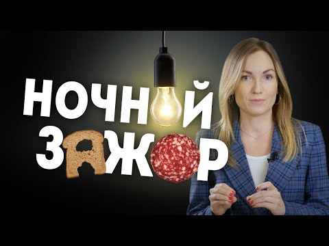 Ночной жор: почему по вечерам хочется сладкого и вредного? Правильное питание | Александра Жицкая