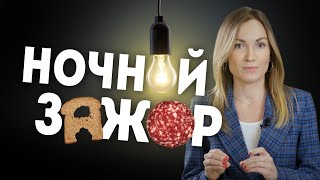 Ночной жор: почему по вечерам хочется сладкого и вредного? Правильное питание | Александра Жицкая