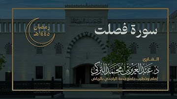 سورة فصلت كاملة للقارئ د. عبدالعزيز التركي | رمضان ١٤٤٥هـ
