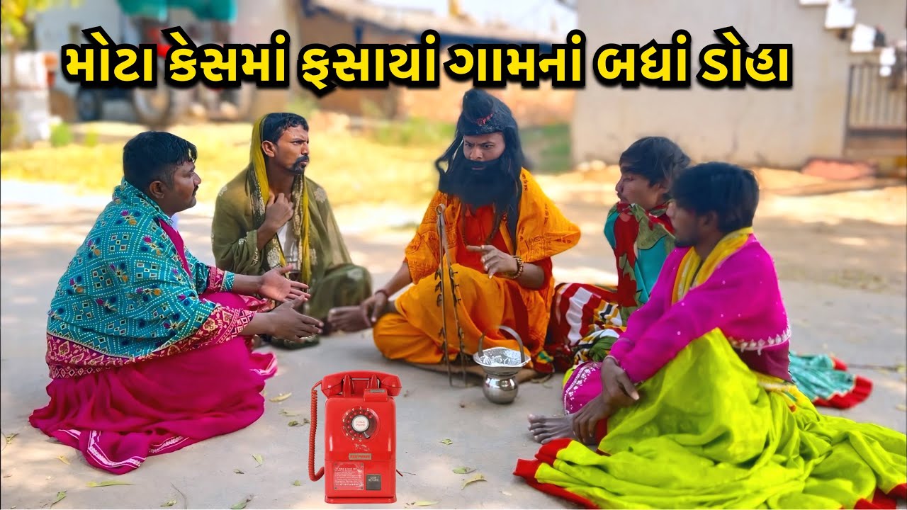 ગામનાં ડોહા ફસાયા મોટી મેટરમાં / Doha Fasaya Moti Metar Ma / ગુજરાતી કોમેડી વિડીયો/ Gujarati Comedy 