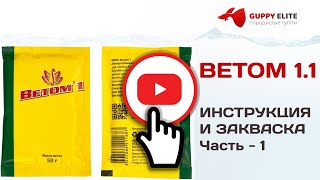 ВЕТОМ 1.1 ИНСТРУКЦИЯ ПО ПРИГОТОВЛЕНИЮ ЗАКВАСКИ ДЛЯ АКВАРИУМНЫХ РЫБ