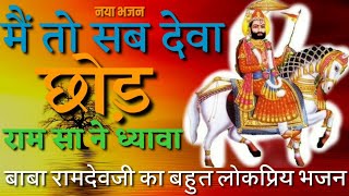 Me To Sab Deva Ne_baba Ramdevji_karaoke bhajan. Rajasthanibhajan #rajasthanikaraokesongs Rajasthanik
