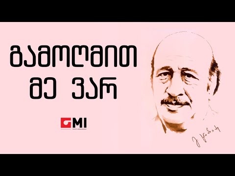 მარეხ გოძიაშვილის ტრიო - გამოღმით მე ვარ / Marekh Godziashvilis trio - Gamoghmit Me Var