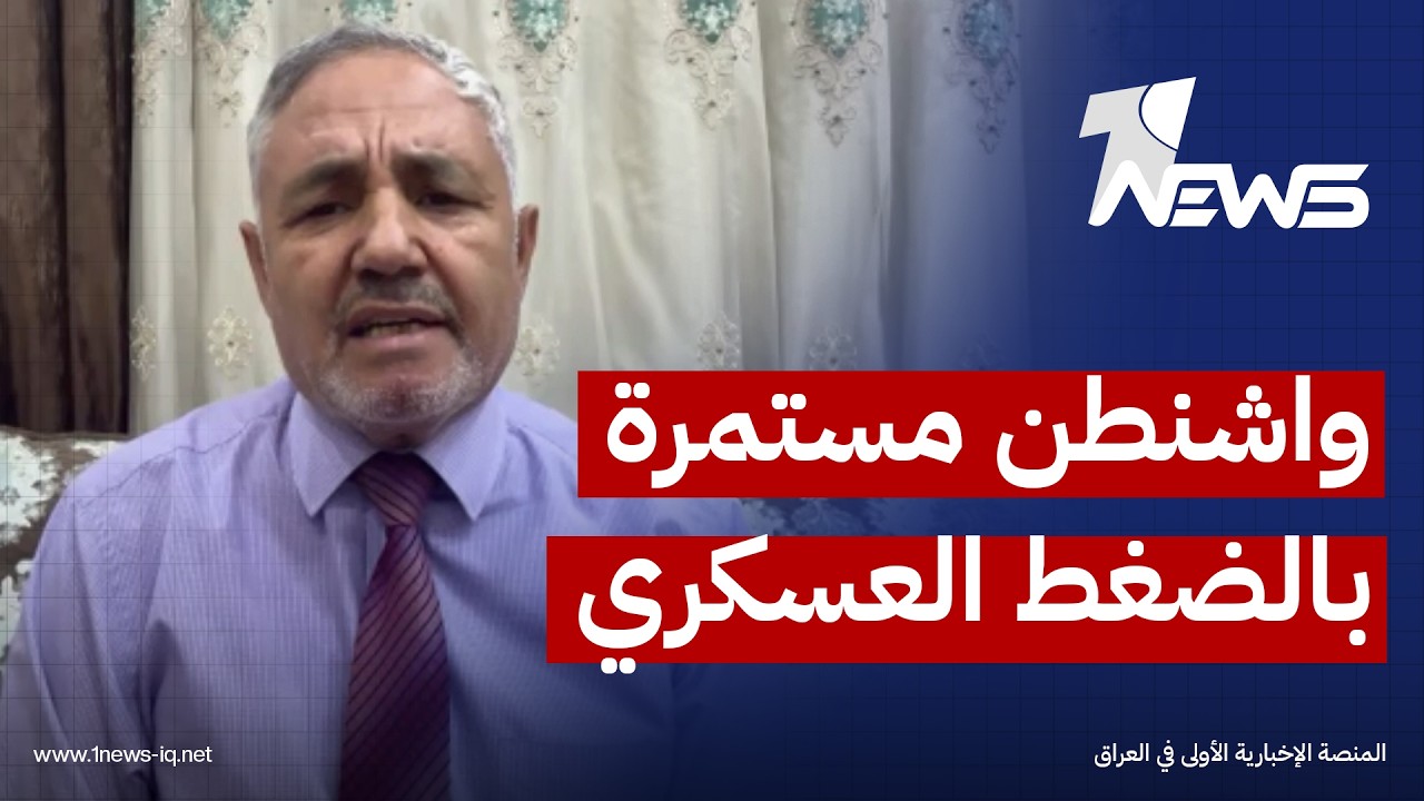 الخبير العسكري اللواء هلال الخوالدة: واشنطن مستمرة بالضغط العسكري لدفع ايران نحو الاستسلام