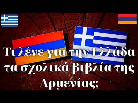 Βίντεο: Αρμένιοι και Ρώσοι: χαρακτηριστικά των σχέσεων και ενδιαφέροντα γεγονότα