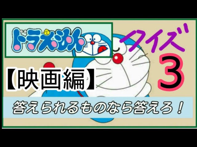 超難しいドラえもんクイズ3【映画編】