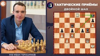 Тактические приемы / Двойной шах / Школа шахмат Smart Chess /  FM Иван Герасимов