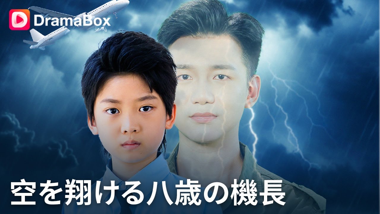 💥8歳に生まれ変わった俺は、飛行機が墜落する前に乗客全員を救わなければならない! 飛行中の事故で生存率1%、エースパイロットの極限操縦!覚醒——300人を救うために立ち上がる🔥丨 DramaBox poster