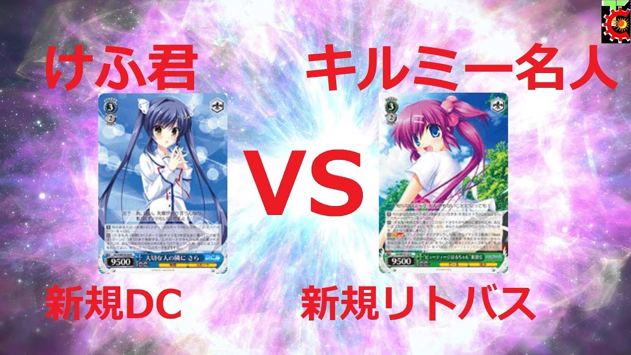 ヴァイスシュヴァルツ ジョジョ ヴァイスシュヴァルツ対戦動画 ダカーポ VS リトルバスターズ