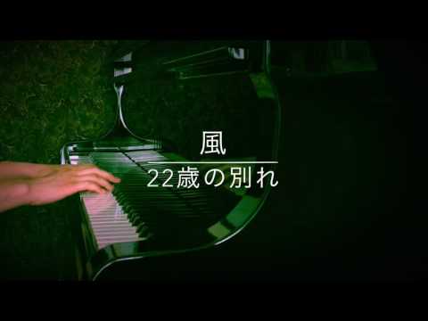 22歳の別れ / 風　【ピアノ】