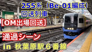 ［OM出場回送］255系（Be-01編成） 回送列車として秋葉原駅6番線を通過する 2022/07/14