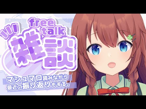 【雑談】あったかいものでも飲みながら話そう【VTuber/花籠モア】