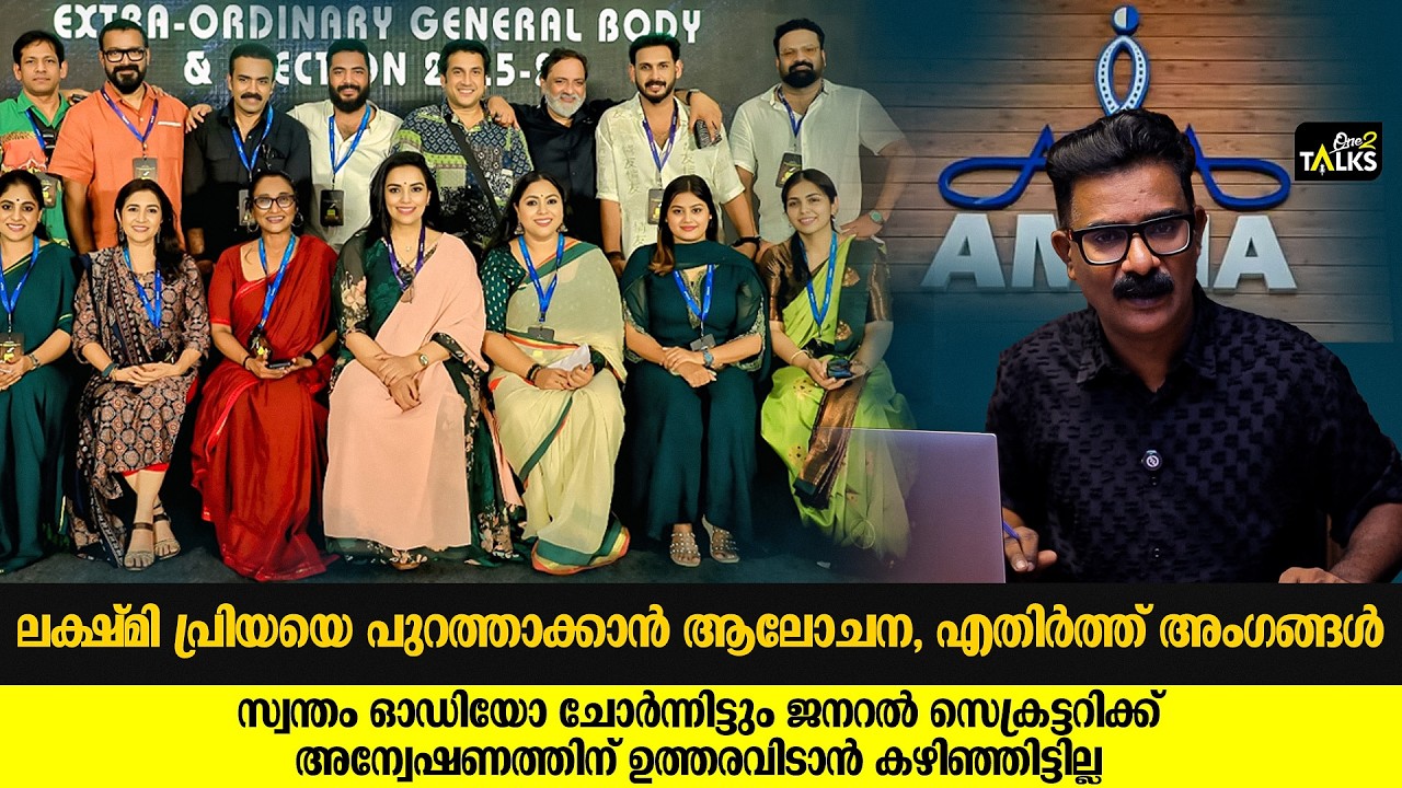 താരസംഘടനയിൽ പ്രശ്നങ്ങൾ അതിരൂക്ഷം | AMMA Association |