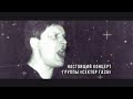 Голограмма Юрия Хоя и музыканты группы =Сектор Газа= Анонс Концерта.