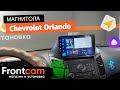 Магнитола Teyes CC3 для Chevrolet Orlando на ANDROID
