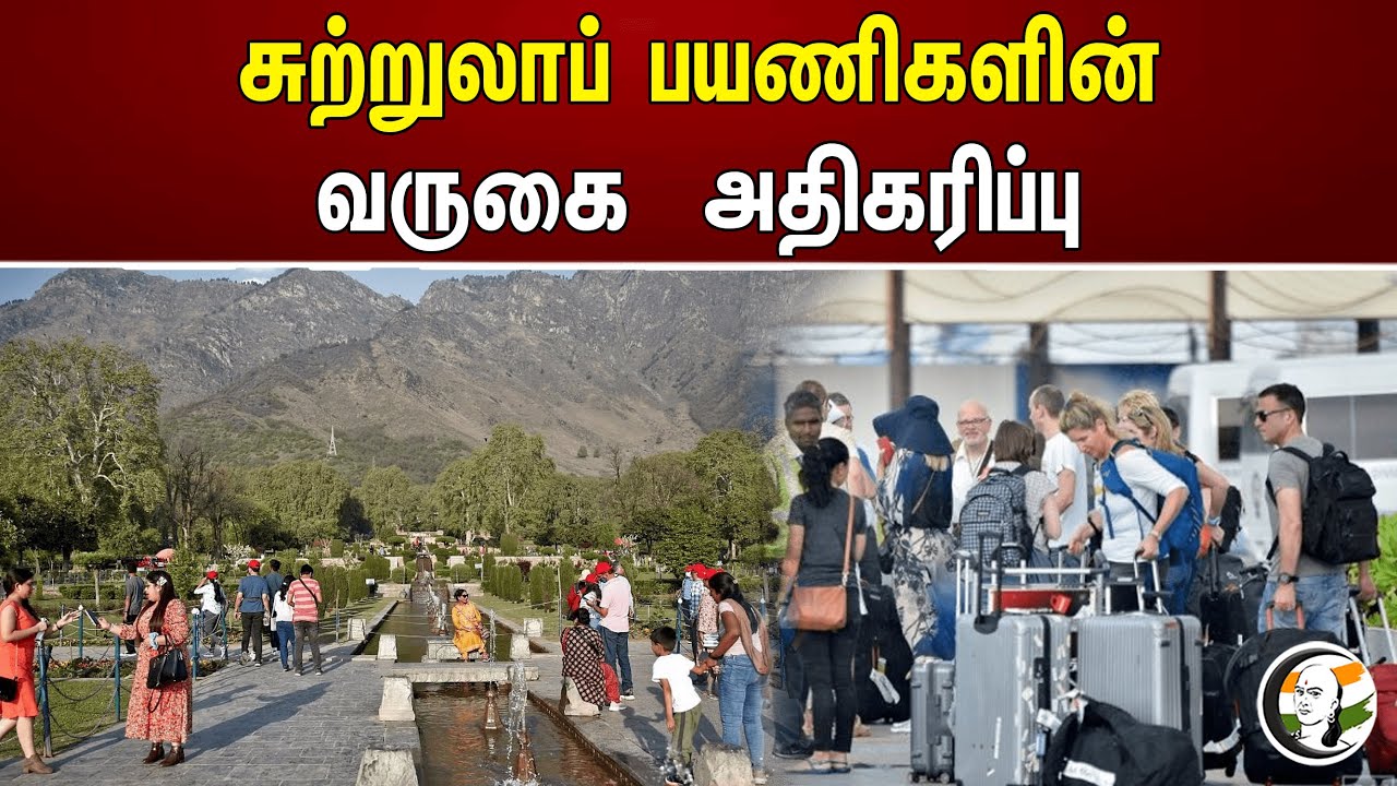 சுற்றுலாப் பயணிகளின் வருகை அதிகரிப்பு | Increase in tourists arrival | India