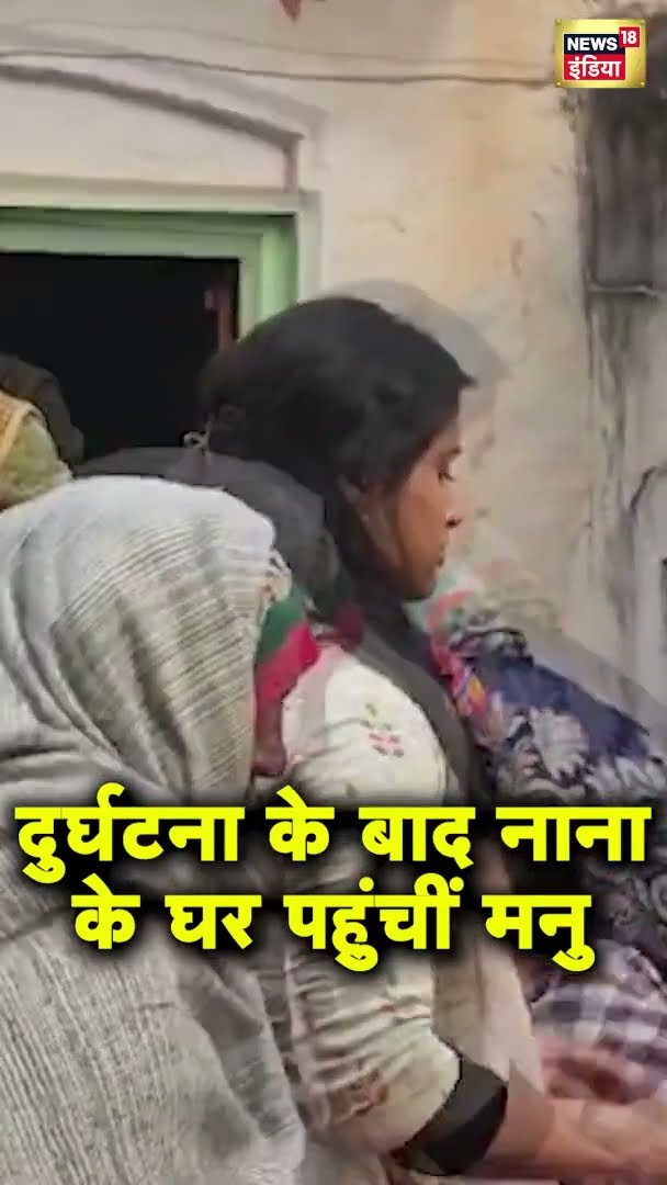 मनु भाकर दुर्घटना के बाद अपने नाना के घर पहुंचीं #shorts | N18G