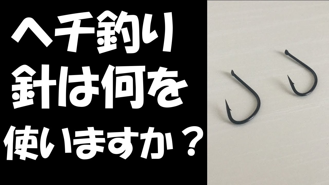 コラム クロダイ ヘチ釣り 針の話 ヒネリ 平打ち あなたはどっち 釣り Youtube コラム クロダイ ヘチ釣り 針の話 ヒネリ 平打ち あなたはどっち 釣り Youtube