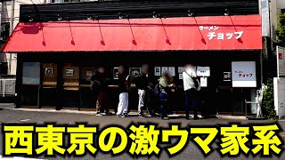 【西東京/家系】ラーメンチョップ!?!? 　麺チャンネル第744回