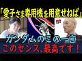 愛子さま、まさかのガンダムファン!? 富野監督も驚いた皇室の素顔とは!?