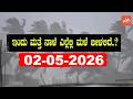 Karnataka Weather News | Today weather Some Districts | Rain Alert  | 02-05-2026