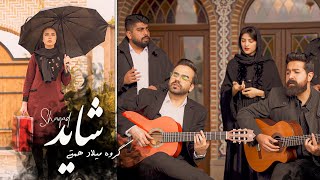 اجرای آهنگ اختصاصی گروه میلاد همتی به شاید - Milad Hemmati Group Shayad
