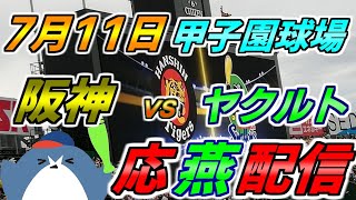リーグ戦【阪神タイガース × ヤクルトスワローズ】2025.7.11 応燕配信  @ 甲子園球場