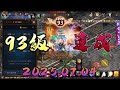 【天堂M精華】93級達成紀錄🔥新的旅途又開始了!|2025.07.04|#天堂M#LineageM#리니지M#七七#2K