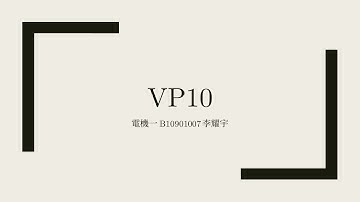 [VPython]VP10物理模擬 普通物理學甲下 國立臺灣大學