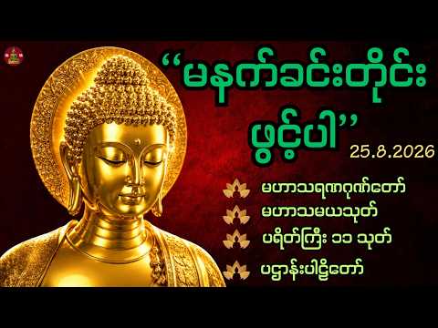 တရားတော်များ နာယူပါ II 🌷🌻ကံပွင့်လာဘ်ပွင့်စေရန် မဟာသမယသုတ် ဂုဏ်တော်ကွန်ခြာ၊ကမ္မ၀ါစာ၊ပရိတ်ကြီး(၁၁)သုတ်