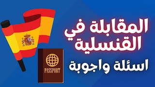 المقابلة مع القنصل بكل التفاصيل الأسئلة المطروحة في المقابلة للحصول على  الفيزا