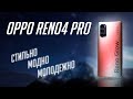 СТИЛЬНО, МОДНО, МОЛОДЕЖНО - Обзор OPPO Reno4 PRO