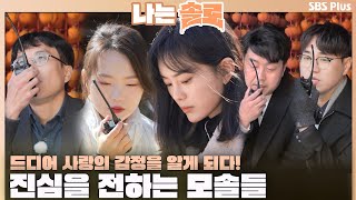 [#나는솔로 ]드디어 사랑의 감정을 알게 되다! 마지막으로 진심을 전하는 모솔들💗ㅣ나는솔로 SOLO EP.145ㅣSBS PLUSㅣ(수) 밤 10시 30분