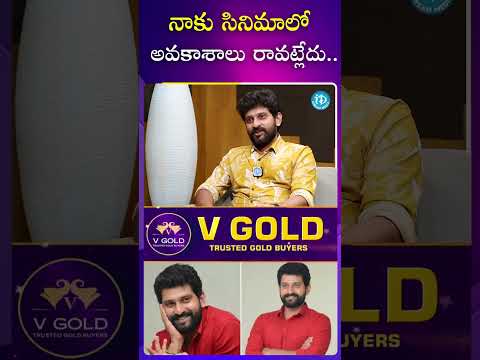 నాకు సినిమాలో అవకాశాలు రావట్లేదు..  balaaditya  actor  movie  chances  opportunities  idream
