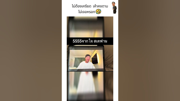 ไม่ต้องเครียด เค้าคงตามไม่เจอหรอก🤣
