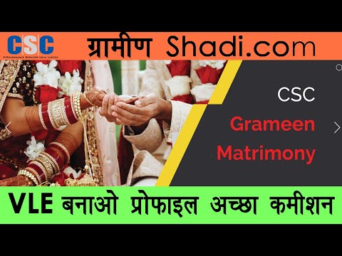 CSC Milan Service Grameen Shadi, CSC Milan Grameen Matrimony Service Shadi सी एस सी मिलन विवाह सेवा