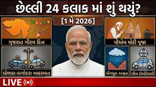 LIVE Gujarat Fatafat News | આજના સમાચાર | Latest Gujarati News | Gujarat Samachar