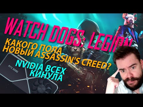 Ubisoft повысила требования Watch Dogs: Legion | Толерантная Valhalla | Скандал с NVIDIA Russia
