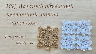 картинка: МК Объемный мотив крючком, бабушкин квадрат. Идеальный вариант для шали, накидки, сумки