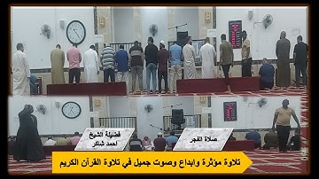 تلاوة مؤثرة وابداع في التلاوة صلاة  الفجرالثلاثاء29 أغسطس2023 فضيلة الشيخ احمد شاكرسورة الانفال24-36