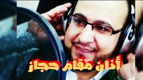 أذان مقام حجاز || القارئ سعد فريجة Kur'an-ı Kerim  Okuyucu Saad Freija